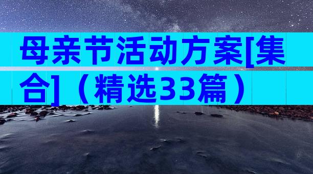 母亲节活动方案[集合]（精选33篇）